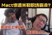 职场欺凌！ MacT：老头子 听说你很了不起？米勒直接：操你妈