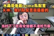 水晶哥羡慕Letme队配置，K神：我们队配置是最差的