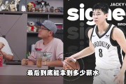 崔永熙双向合同👀杨毅：到手最多也不足30万美元 跟国内比不了