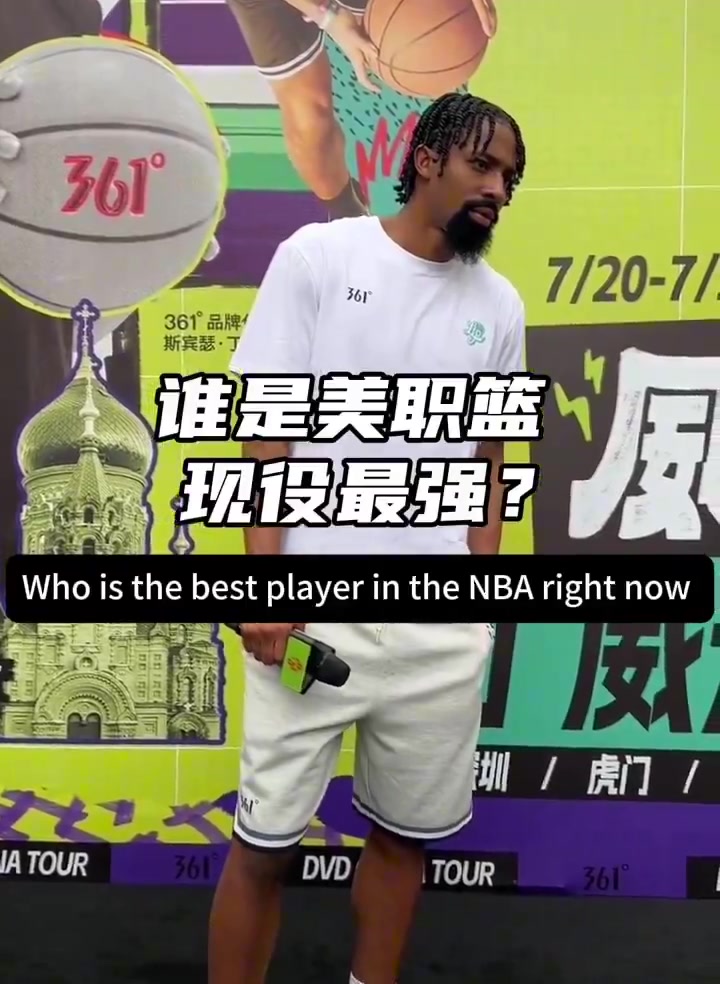 现役最佳球员？丁威迪：我认为是东契奇 上赛季他本应该获得MVP 