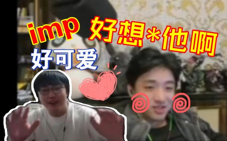 icon迷惑发言：imp好可爱，好想*他啊wc！