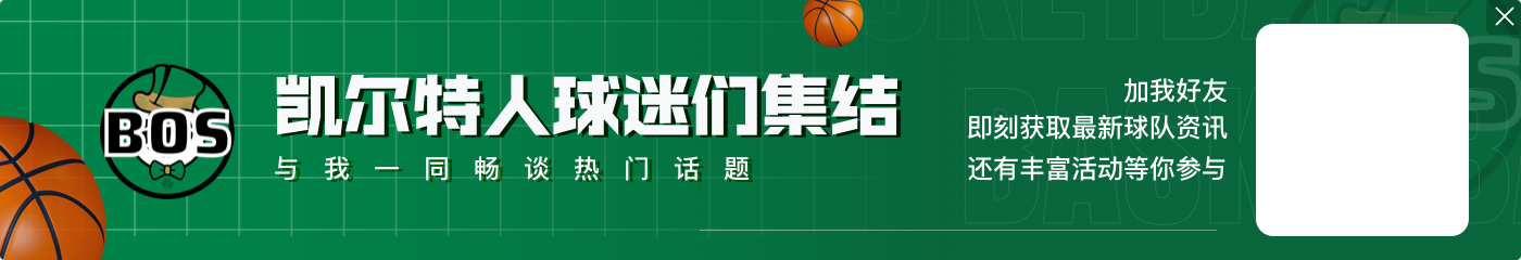 外线手感不佳！塔图姆三分9中1拿到29分7板 罚球17中14